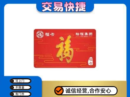 泰安市宁阳购物卡回收裕福集团卡.jpg