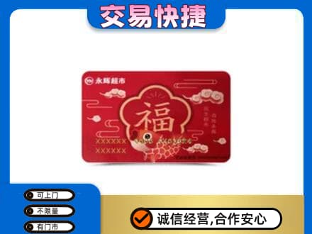 泰安市宁阳购物卡回收永辉超市卡.jpg