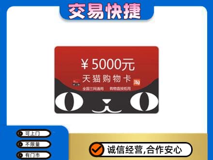 泰安市宁阳购物卡回收天猫卡.jpg