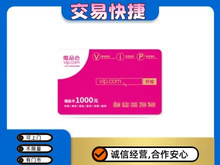 泰安市宁阳购物卡回收唯品会卡.jpg