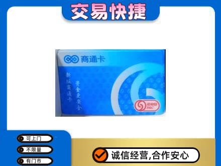 泰安市宁阳购物卡回收商通卡.jpg
