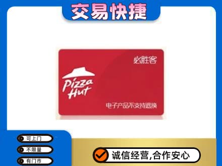 泰安市宁阳购物卡回收必胜客卡.jpg