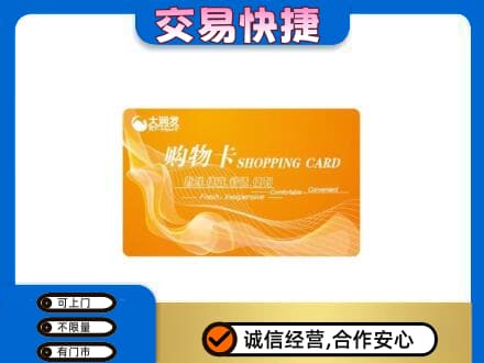 泰安市宁阳购物卡回收大润发卡.jpg