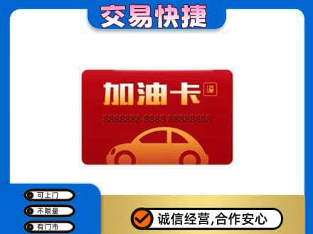 泰安市宁阳购物卡回收加油卡2.jpg