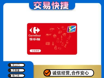 泰安市宁阳购物卡回收家乐福卡.jpg