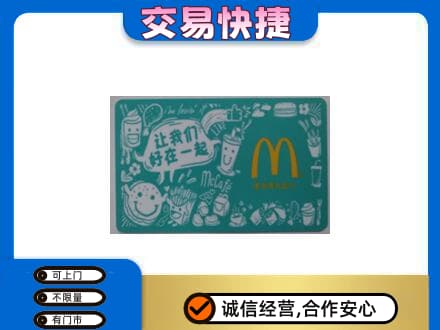 泰安市宁阳购物卡回收麦当劳卡.jpg