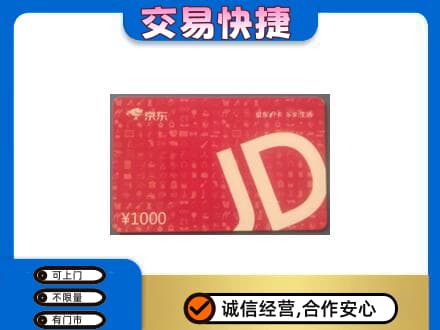 泰安市宁阳购物卡回收京东卡.jpg