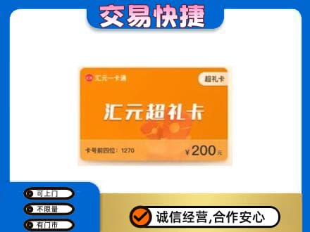 泰安市宁阳购物卡回收汇元卡.jpg
