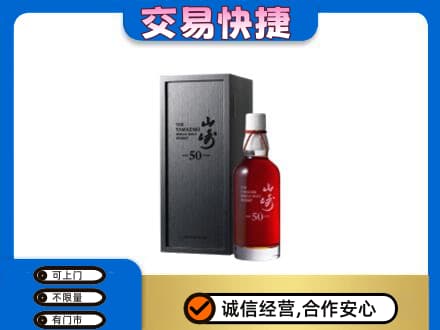 泰安市宁阳洋酒回收山崎50年.jpg